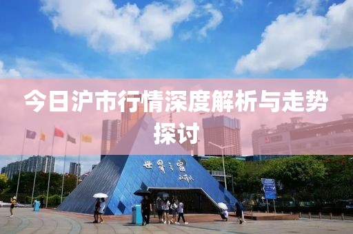 今日沪市行情深度解析与走势探讨