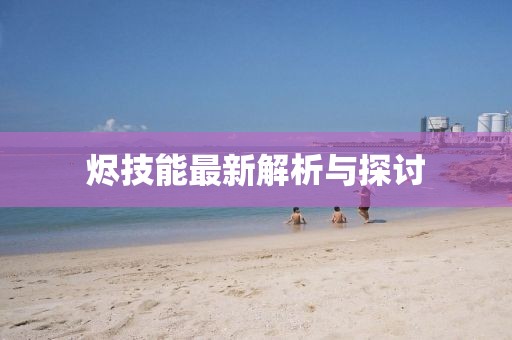 烬技能最新解析与探讨