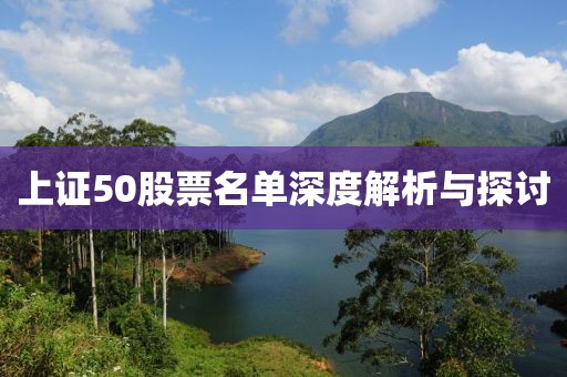 上证50股票名单深度解析与探讨