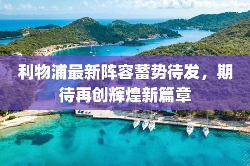 利物浦最新阵容蓄势待发，期待再创辉煌新篇章