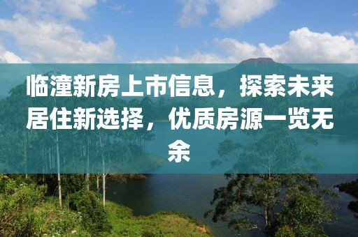 临潼新房上市信息，探索未来居住新选择，优质房源一览无余
