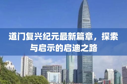 道门复兴纪元最新篇章，探索与启示的启迪之路