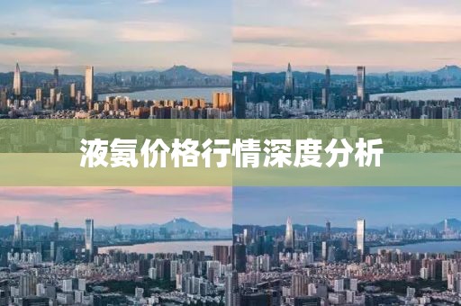 液氨价格行情深度分析