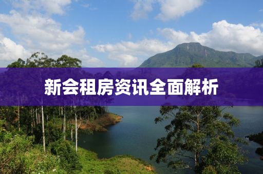 新会租房资讯全面解析