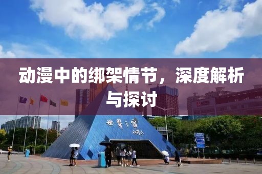 动漫中的绑架情节，深度解析与探讨