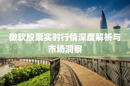 微软股票实时行情深度解析与市场洞察
