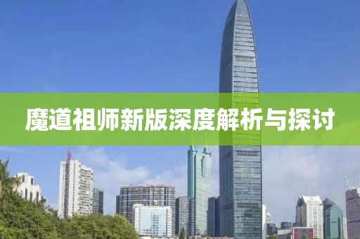 魔道祖师新版深度解析与探讨