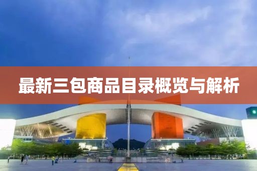 最新三包商品目录概览与解析