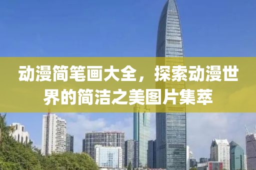 动漫简笔画大全，探索动漫世界的简洁之美图片集萃
