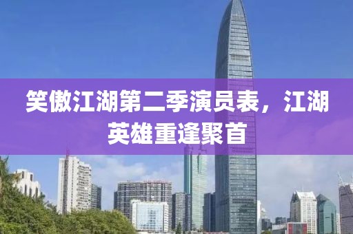 笑傲江湖第二季演员表，江湖英雄重逢聚首