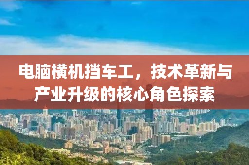 电脑横机挡车工，技术革新与产业升级的核心角色探索