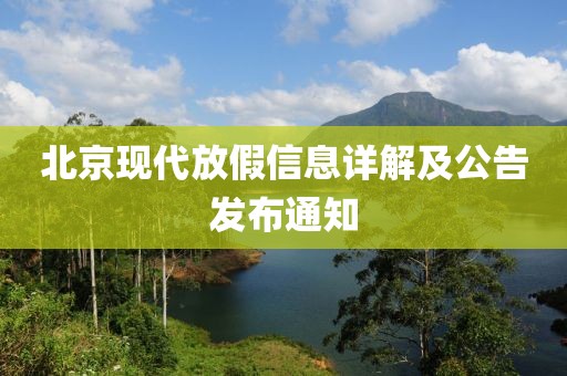 北京现代放假信息详解及公告发布通知