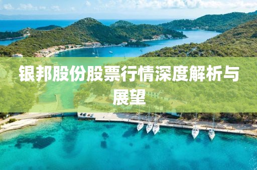 银邦股份股票行情深度解析与展望