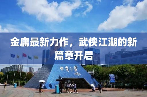 以南的地方 第11页