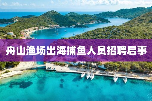 舟山渔场出海捕鱼人员招聘启事