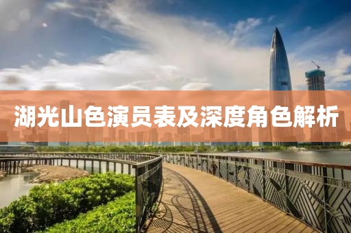 湖光山色演员表及深度角色解析