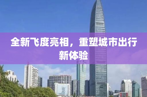 全新飞度亮相，重塑城市出行新体验