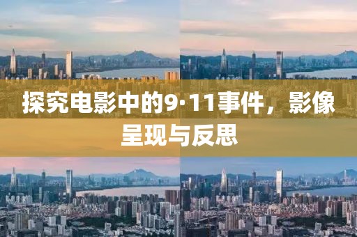 探究电影中的9·11事件，影像呈现与反思