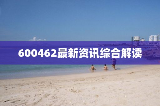 600462最新资讯综合解读
