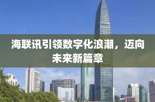 海联讯引领数字化浪潮，迈向未来新篇章