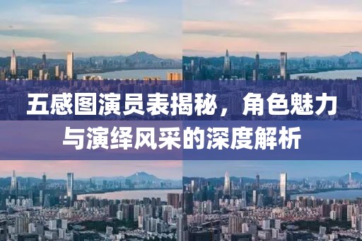 五感图演员表揭秘，角色魅力与演绎风采的深度解析