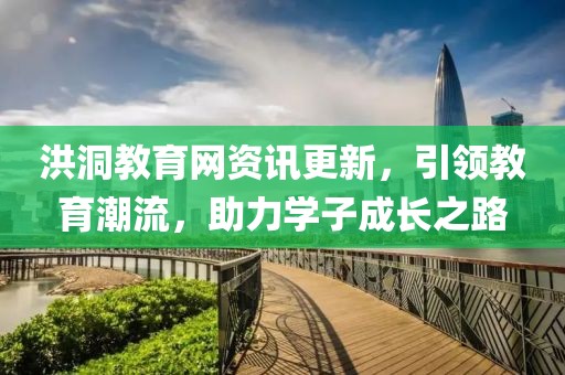 洪洞教育网资讯更新，引领教育潮流，助力学子成长之路