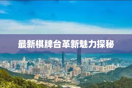 最新棋牌台革新魅力探秘