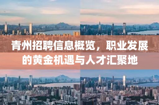 青州招聘信息概览，职业发展的黄金机遇与人才汇聚地