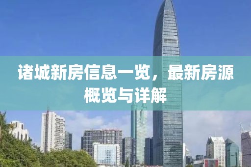 诸城新房信息一览，最新房源概览与详解