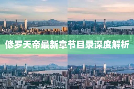 修罗天帝最新章节目录深度解析