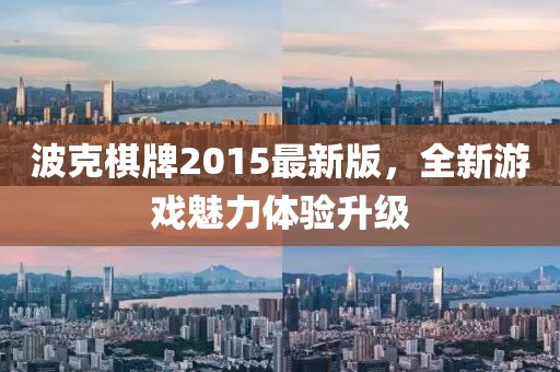 波克棋牌2015最新版，全新游戏魅力体验升级