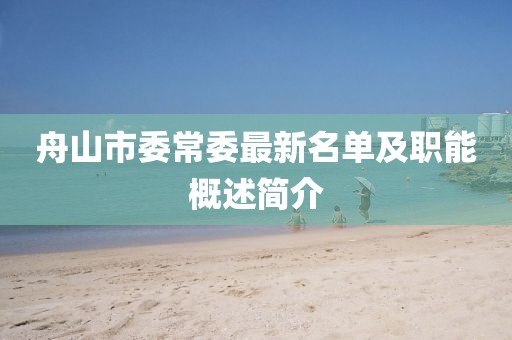舟山市委常委最新名单及职能概述简介