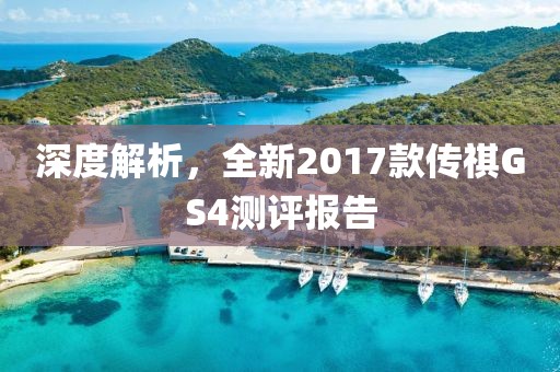 深度解析，全新2017款传祺GS4测评报告