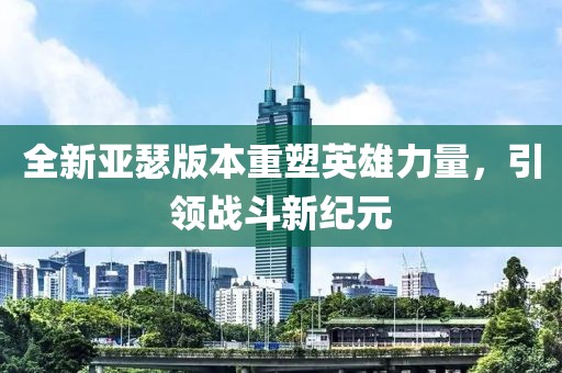 全新亚瑟版本重塑英雄力量，引领战斗新纪元