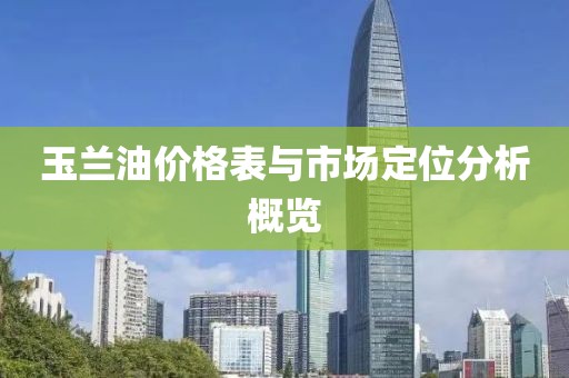 玉兰油价格表与市场定位分析概览
