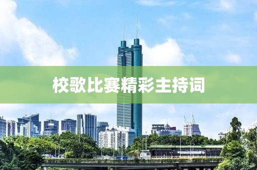 校歌比赛精彩主持词
