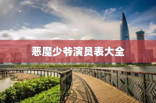 恶魔少爷演员表大全