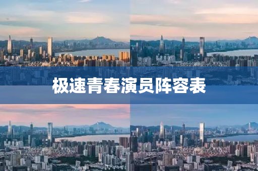 极速青春演员阵容表