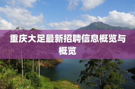 重庆大足最新招聘信息概览与概览