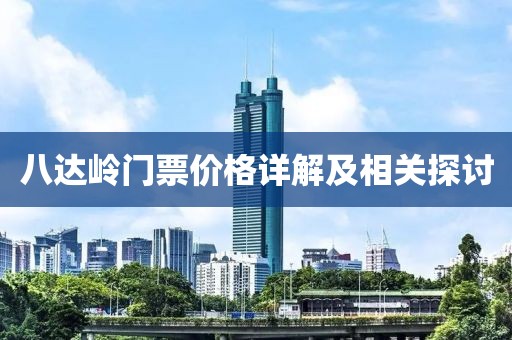 八达岭门票价格详解及相关探讨