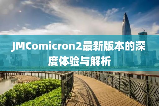 JMComicron2最新版本的深度体验与解析