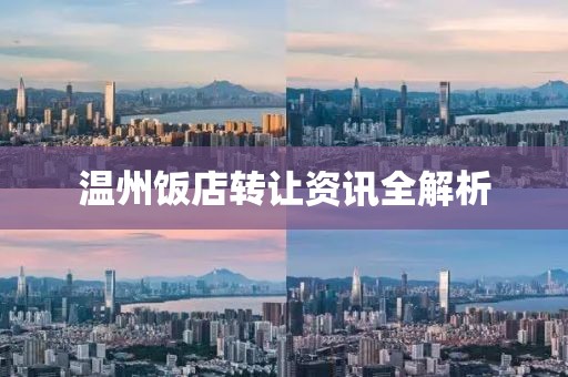 温州饭店转让资讯全解析