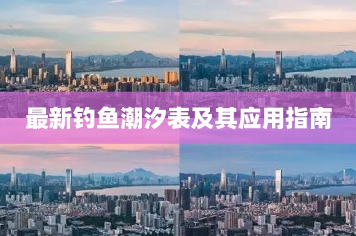最新钓鱼潮汐表及其应用指南