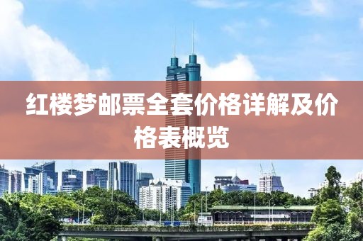 红楼梦邮票全套价格详解及价格表概览