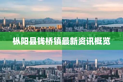 枞阳县钱桥镇最新资讯概览