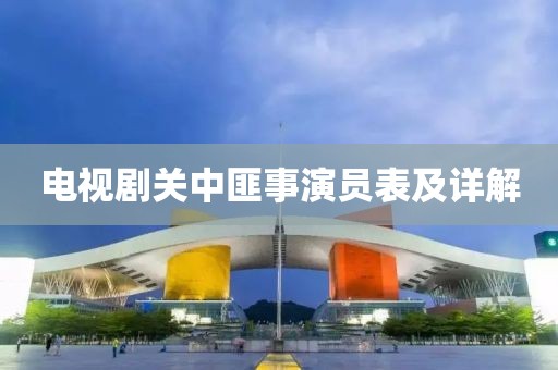 电视剧关中匪事演员表及详解