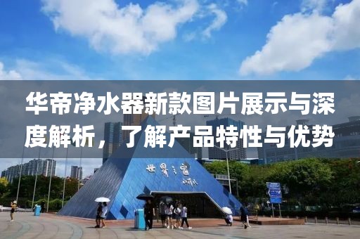 华帝净水器新款图片展示与深度解析，了解产品特性与优势