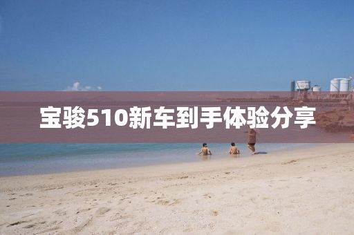 宝骏510新车到手体验分享