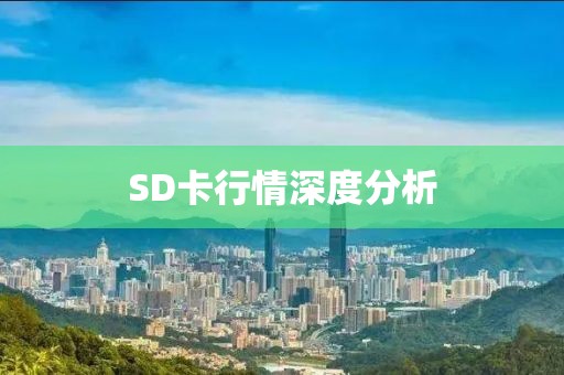 SD卡行情深度分析