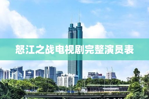 怒江之战电视剧完整演员表